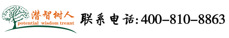 黄片日B北京潜智树人教育咨询有限公司